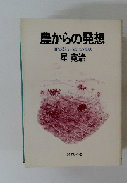 農からの発想育てるということの意味