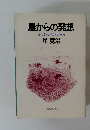 農からの発想育てるということの意味