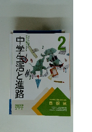 中学生活と進路2 2022年度版 