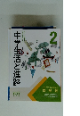 中学生活と進路2 2022年度版 