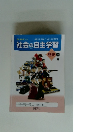 社会の自主学習　歴史 23