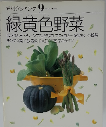 素材クッキング9　緑黄色野菜