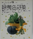 素材クッキング9　緑黄色野菜