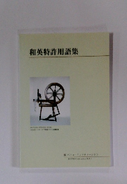 和英特許用語集
