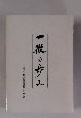 一徹の歩み―ある広島市議会議員の人生譜