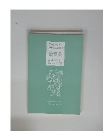 無病息災健康法 蒸気灸