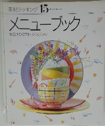 素材クッキング 15 メニューブック　献立作りのアドバイスブック