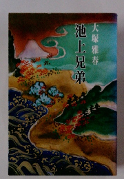 池上兄弟　大塚雅春