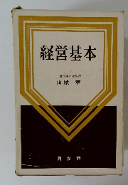 経営基本