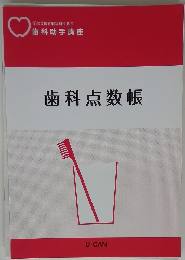 歯科点数帳