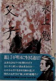 父と子 下 水上勉 朝日新聞社