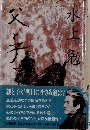 父と子 下 水上勉 朝日新聞社