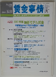 賃金事情 2001年10月号 No.2396