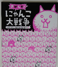 さがして! にゃんこ 大戦争