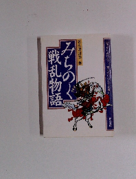 みちのく戦乱物語 : 古代から近代まで、東北のいわれなき戦い