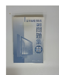 基本情報技術者午前問題集