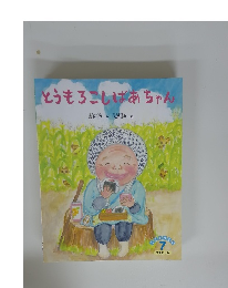 とうもろこしばあちゃん