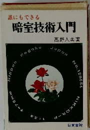 誰にもできる暗室技術入門　