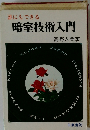 誰にもできる暗室技術入門　