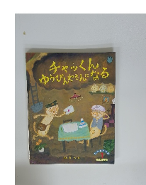 チャッくんゆうびんやさんになる