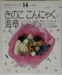 素材クッキング 14　きのここんにゃく海草　