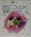 素材クッキング 14　きのここんにゃく海草　