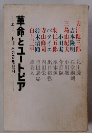 革命とユートピア　エリート18人の思想批判