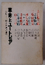 革命とユートピア　エリート18人の思想批判