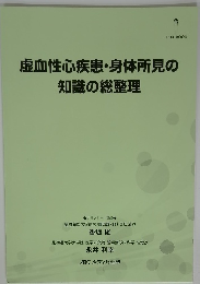 虚血性心疾患・身体所見の知識の総整理