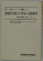 知と実践のズレを克服して 道徳的実践力の育成と道徳教育