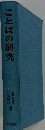 ことばの研究