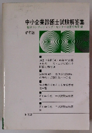 中小企業診断士試験解答集