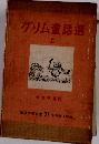 グリム童話選　上