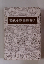 當麻曼陀羅絵説き