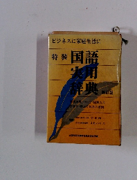 国語実用辞典　