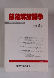 部落解放闘争　季刊 8号 1993年2月