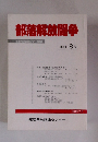 部落解放闘争　季刊 8号 1993年2月