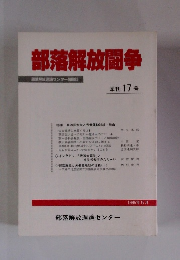 部落解放闘争　1995　5