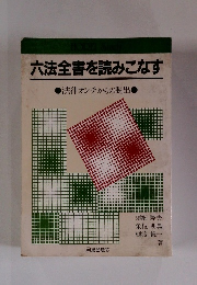 六法全書を読みこなす　法律オンチからの脱出