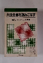 六法全書を読みこなす　法律オンチからの脱出
