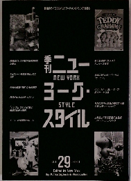 ニューヨーク スタイル 　1990　9