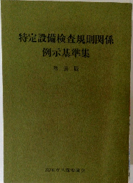 特定設備検査規則関係例示基準集　新装版