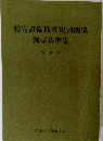 特定設備検査規則関係例示基準集　新装版