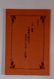 日露戦争勝利の世界史に及ぼした影響