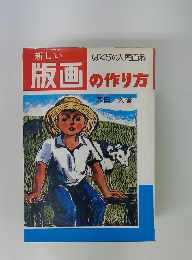 新しい　版画の作り方　　