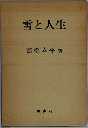 雪と人生