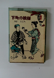 下町の様　遊佐喜美男
