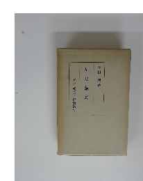 東京松雲堂書店發行　周易講義