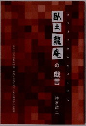 臥土龍庵の戯言