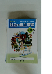 社会の自主学習　地理　2